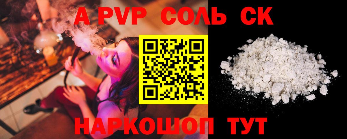 A-PVP Соль Тайшет