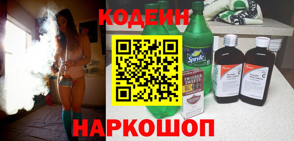 Codein Purple Drank  Кодеиновый сироп Lean Purple Drank  Тайшет  Вход с VPN 